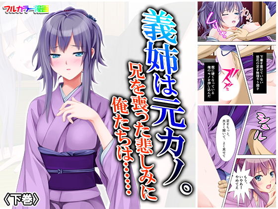 義姉は元カノ。兄を喪った悲しみに俺たちは…… 下巻