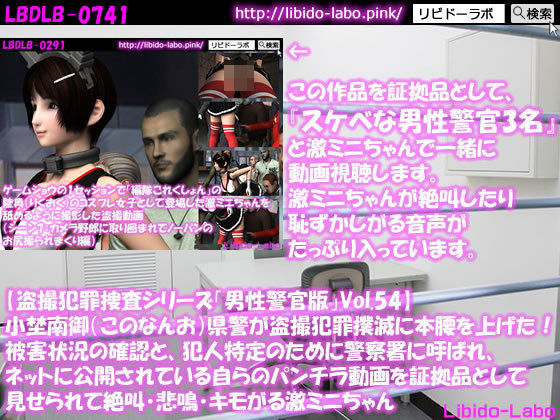 ◎【盗撮犯罪捜査シリーズ男性警官版Vol.54】小埜南御（このなんお）県警が盗撮犯罪撲滅に本腰を上げた！被害状況の確認と、犯人特定のために警察署に呼ばれ、ネットに公開されている自らのパンチラ動画を証拠品として見せられて絶叫・悲鳴・キモがる激ミニちゃん
