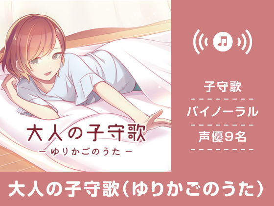 大人の子守歌（ゆりかごのうた）