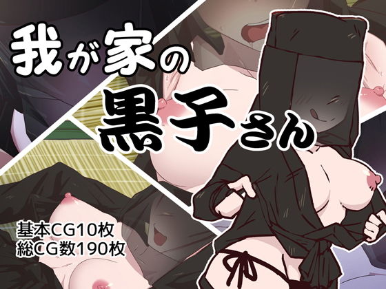 我が家の黒子さん