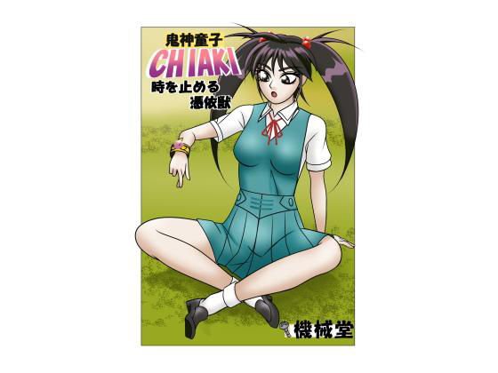 鬼神童子CHIAKI 時を止める憑依獣