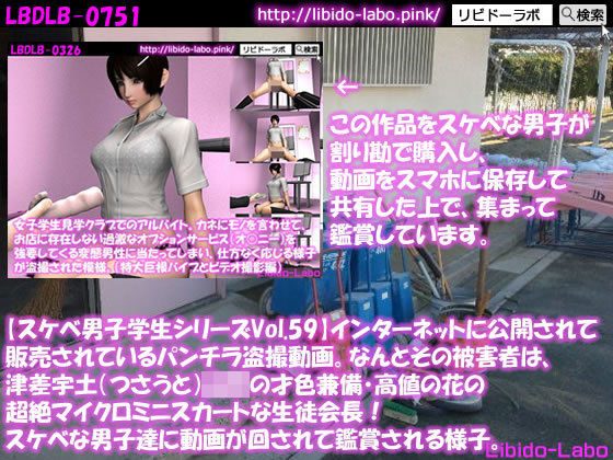 ●【スケベ男子学生シリーズVol.59】インターネットに公開されて販売されているパンチラ盗撮動画。なんとその被害者は、津差宇土（つさうと）学校の才色兼備・高値の花の超絶マイクロミニスカートな生徒会長！スケベな男子達に動画が回されて鑑賞される様子。