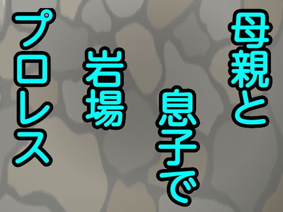 母親と息子で岩場プロレス