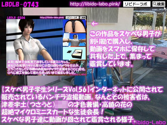 ●【スケベ男子学生シリーズVol.56】インターネットに公開されて販売されているパンチラ盗撮動画。なんとその被害者は、津差宇土（つさうと）学校の才色兼備・高値の花の超絶マイクロミニスカートな生徒会長！スケベな男子達に動画が回されて鑑賞される様子。