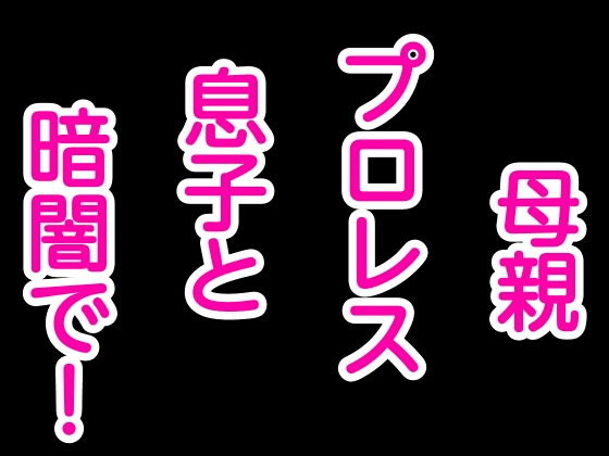母親プロレス息子と暗闇で！