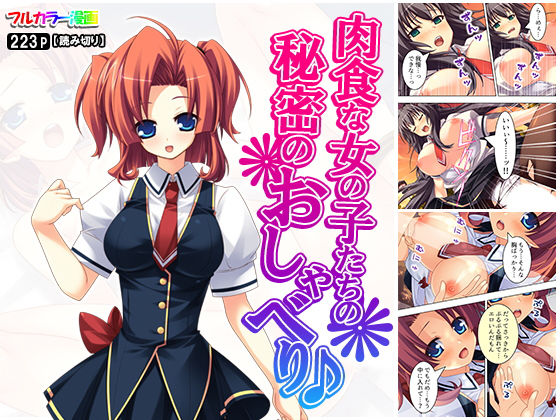 肉食な女の子たちの秘密のおしゃべり♪