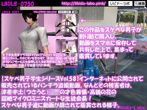 ●【スケベ男子学生シリーズVol.58】インターネットに公開されて販売されているパンチラ盗撮動画。なんとその被害者は、津差宇土（つさうと）学校の才色兼備・高値の花の超絶マイクロミニスカートな生徒会長！スケベな男子達に動画が回されて鑑賞される様子。