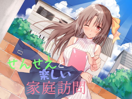 せんせえと楽しい家庭訪問