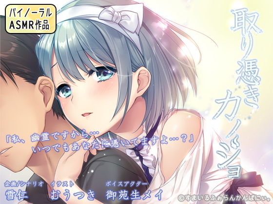 取り憑きカノジョ 〜耳元で囁かれる声は、お好きですか？〜