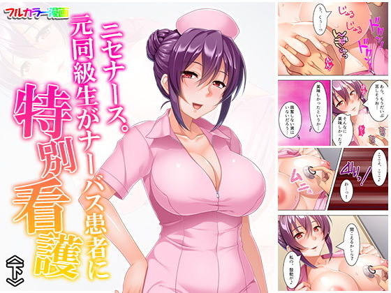 ニセナース。元同級生がナーバス患者に特別看護 下