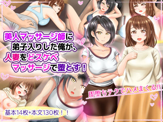 美人マッサージ師に弟子入りした俺が、人妻をどスケベマッサージで堕とす！