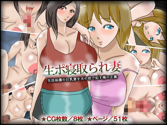 生ポ寝取られ妻/生活保護の巨乳妻を夫の前で●す俺の正義