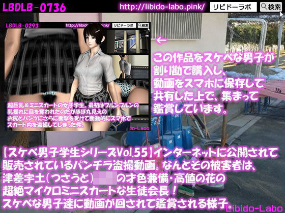 ●【スケベ男子学生シリーズVol.55】インターネットに公開されて販売されているパンチラ盗撮動画。なんとその被害者は、津差宇土（つさうと）学校の才色兼備・高値の花の超絶マイクロミニスカートな生徒会長！スケベな男子達に動画が回されて鑑賞される様子。