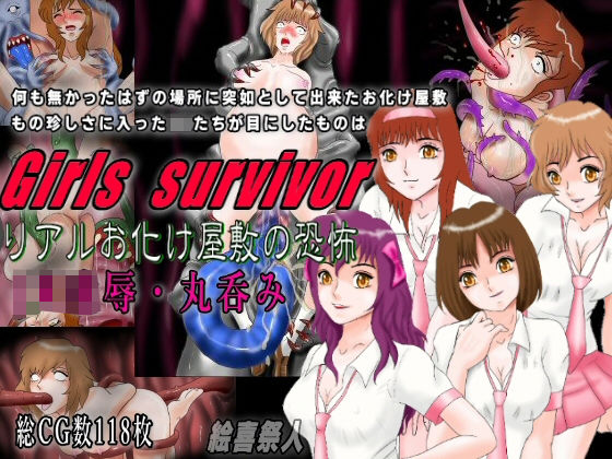 Girls survivor リアルお化け屋敷の恐怖 JK凌●・丸呑み