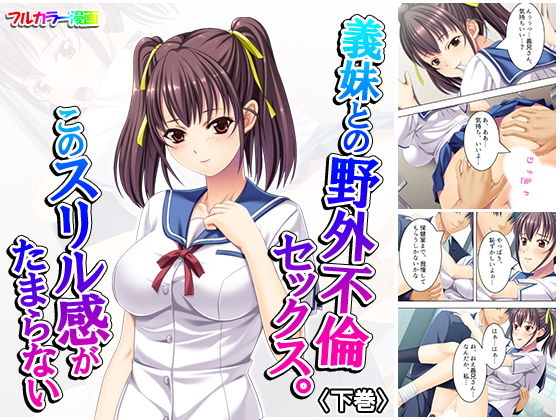 義妹との野外不倫セックス。このスリル感がたまらない 下巻