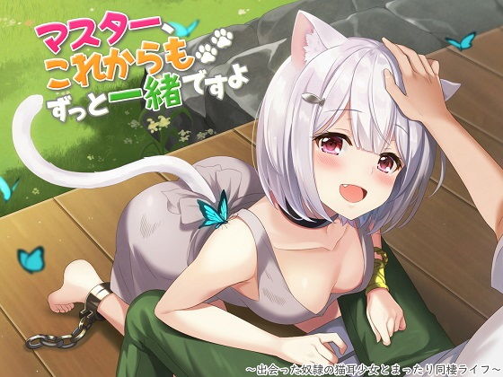 マスター、これからもずっと一緒ですよ〜出会った奴●の猫耳少女とまったり同棲ライフ〜
