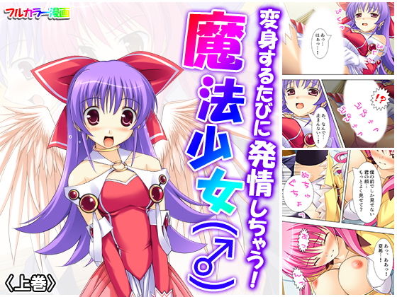 変身するたびに発情しちゃう！魔法少女（♂） 上巻