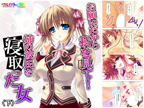 お願いだから私を見て！姉の彼氏を寝取った女 下