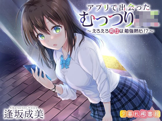 アプリで出会ったむっつりJK 〜えろえろ処女は勉強熱心！？〜
