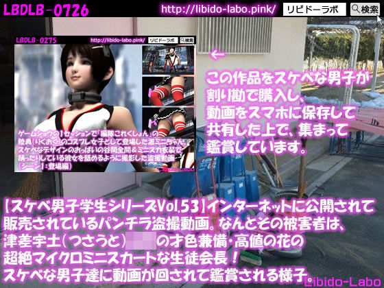 ●【スケベ男子学生シリーズVol.53】インターネットに公開されて販売されているパンチラ盗撮動画。なんとその被害者は、津差宇土（つさうと）学校の才色兼備・高値の花の超絶マイクロミニスカートな生徒会長！スケベな男子達に動画が回されて鑑賞される様子。