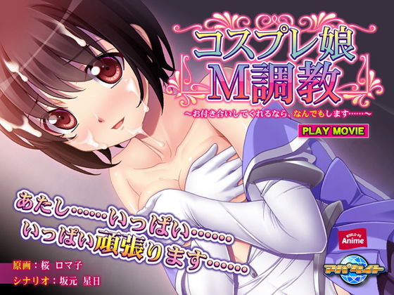 コスプレ娘M調教〜お付き合いしてくれるなら、なんでもします……〜 PLAY MOVIE