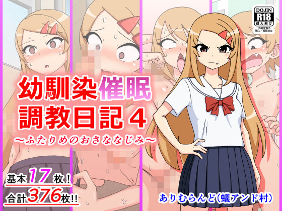 幼馴染催●調教日記4