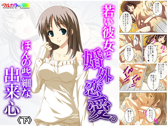 若い彼女と婚外恋愛。ほんの些細な出来心 下