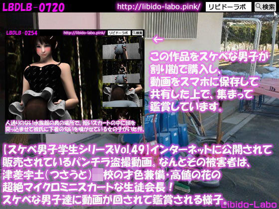 ●【スケベ男子学生シリーズVol.50】インターネットに公開されて販売されているパンチラ盗撮動画。なんとその被害者は、津差宇土（つさうと）学校の才色兼備・高値の花の超絶マイクロミニスカートな生徒会長！スケベな男子達に動画が回されて鑑賞される様子。