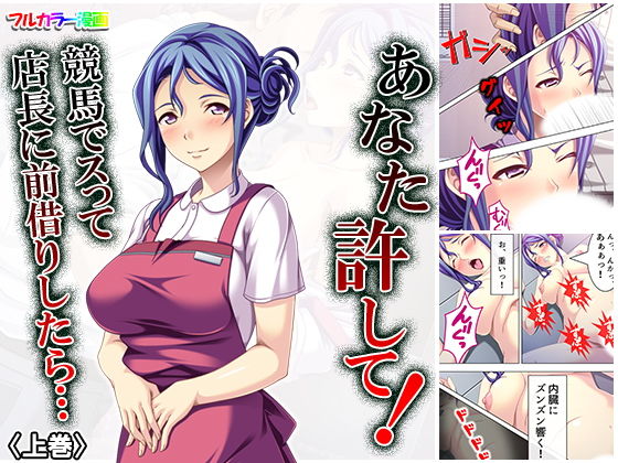 あなた許して！競馬でスって店長に前借りしたら… 上巻