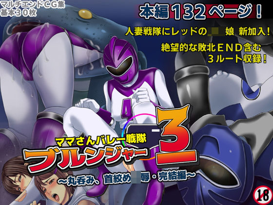 ママさんバレー戦隊ブルンジャー3 〜丸呑み、首絞め凌●・完結編〜
