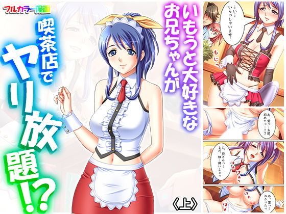 いもうと大好きなお兄ちゃんが喫茶店でヤリ放題！？ 上