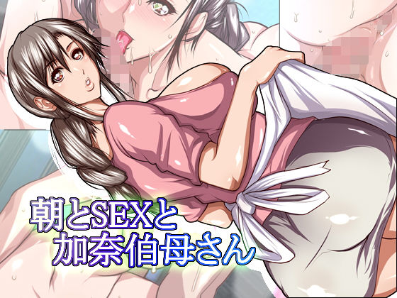 朝とSEXと加奈伯母さん