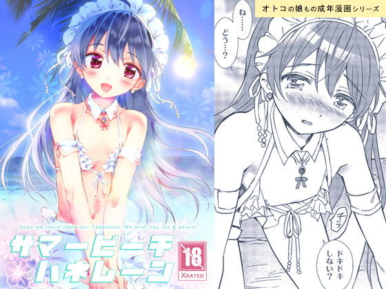 サマービーチハネムーン