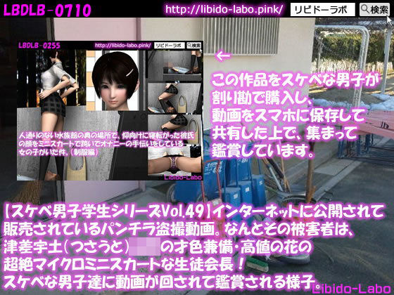 ●【スケベ男子学生シリーズVol.49】インターネットに公開されて販売されているパンチラ盗撮動画。なんとその被害者は、津差宇土（つさうと）学校の才色兼備・高値の花の超絶マイクロミニスカートな生徒会長！スケベな男子達に動画が回されて鑑賞される様子。