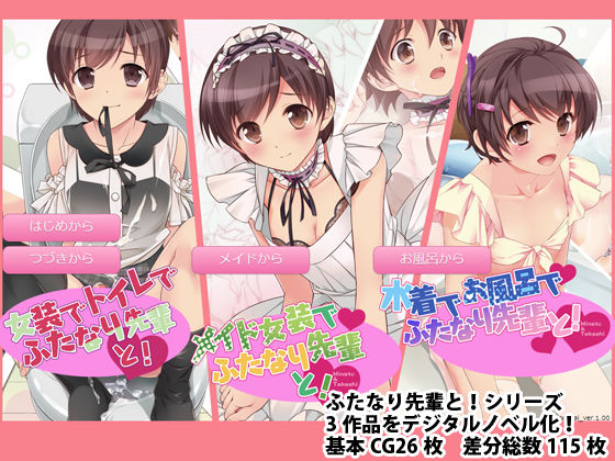 ふたなり先輩と！総集編 digital novel