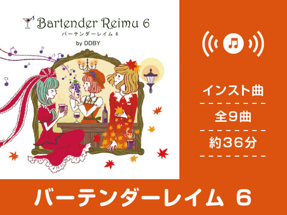 バーテンダーレイム 6