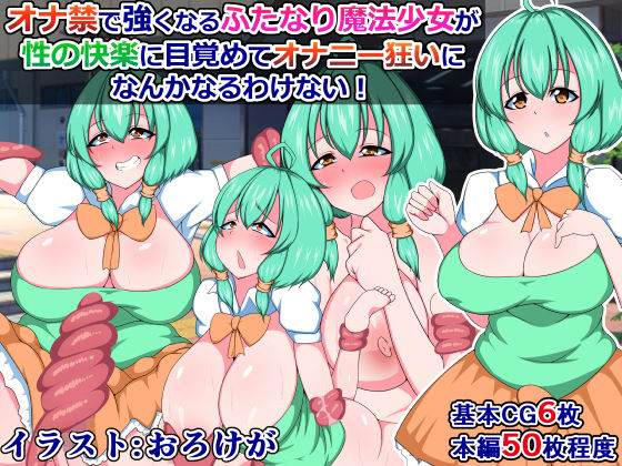 オナ禁で強くなるふたなり魔法少女が性の快楽に目覚めてオナニー狂いになんかなるわけない！