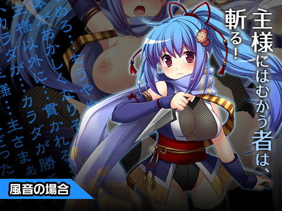 風音〜ヒロイン絶滅計画より〜 勝気なヒロインを悪堕ちさせよ！