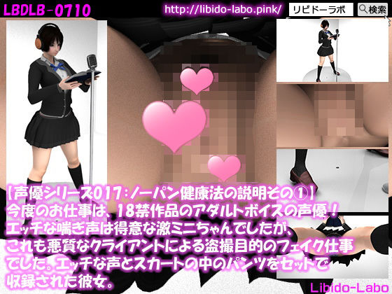 ▼【声優シリーズ017:ノーパン健康法の説明 1】今度のお仕事は、18禁作品のアダルトボイスの声優！エッチな喘ぎ声は得意な激ミニちゃんでしたが、これも悪質なクライアントによる盗撮目的のフェイク仕事でした。エッチな声とスカートの中のパンツをセットで収録された彼女。