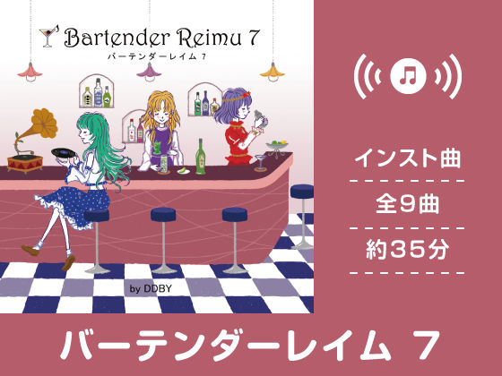 バーテンダーレイム 7