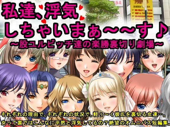 私達、浮気しちゃいまぁ〜〜す♪〜股ユルビッチ達の楽勝裏切り劇場〜