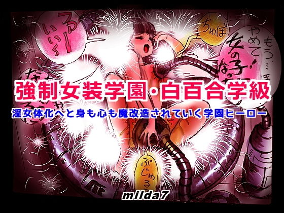 強●女装学園・白百合学級 〜淫女体化へと身も心も魔改造されてく学園ヒーロー〜
