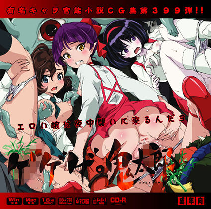 ゲゲゲ○鬼太郎はぁはぁCG集