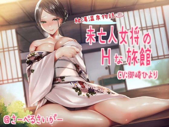 未亡人女将のHな旅館