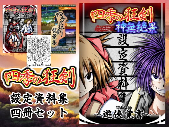 四季の狂剣・遊侠覚書