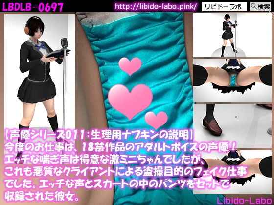 ▼【声優シリーズ013:生理用ナプキンの説明】今度のお仕事は、18禁作品のアダルトボイスの声優！エッチな喘ぎ声は得意な激ミニちゃんでしたが、これも悪質なクライアントによる盗撮目的のフェイク仕事でした。エッチな声とスカートの中のパンツをセットで収録された彼女。