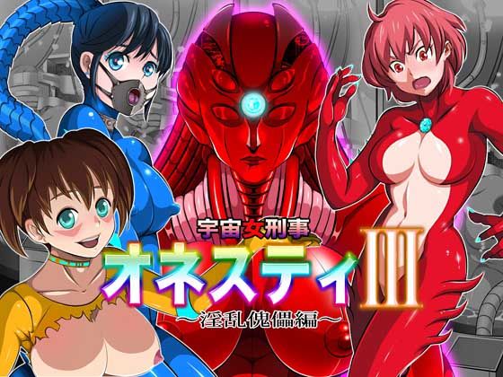 宇宙女刑事 オネスティ3 〜THE ファイナル〜