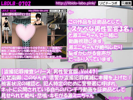 ◎【盗撮犯罪捜査シリーズ男性警官版Vol.47】小埜南御（このなんお）県警が盗撮犯罪撲滅に本腰を上げた！被害状況の確認と、犯人特定のために警察署に呼ばれ、ネットに公開されている自らのパンチラ動画を証拠品として見せられて絶叫・悲鳴・キモがる激ミニちゃん