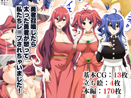 勇者召喚したら太った勇者が怒って私たちレ●プされちゃいました！