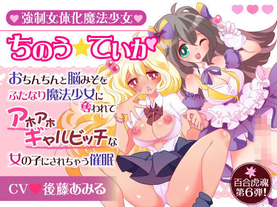 強●女体化魔法少女ちのう☆ていか〜おちんちんと脳みそをふたなり魔法少女に奪われてアホアホギャルビッチな女の子にされちゃう催●〜